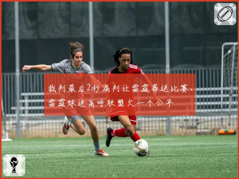 裁判最后2秒漏判让雷霆葬送比赛，雷霆球迷高呼联盟欠一个公平
