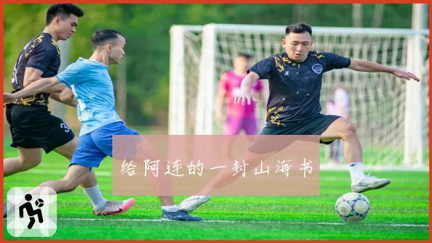 给阿连的一封山海书