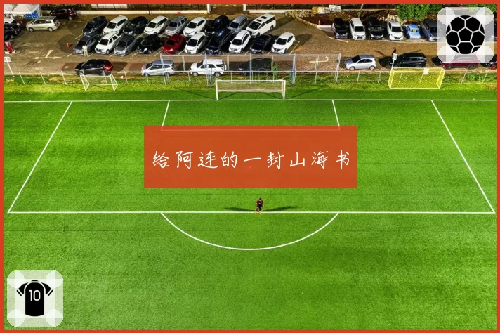给阿连的一封山海书