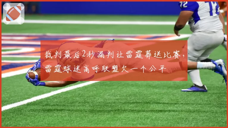裁判最后2秒漏判让雷霆葬送比赛，雷霆球迷高呼联盟欠一个公平
