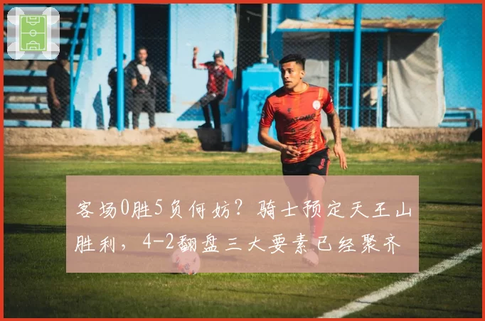 客场0胜5负何妨？骑士预定天王山胜利，4-2翻盘三大要素已经聚齐
