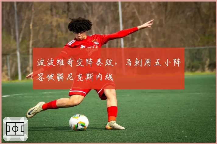波波维奇变阵奏效，马刺用五小阵容破解尼克斯内线