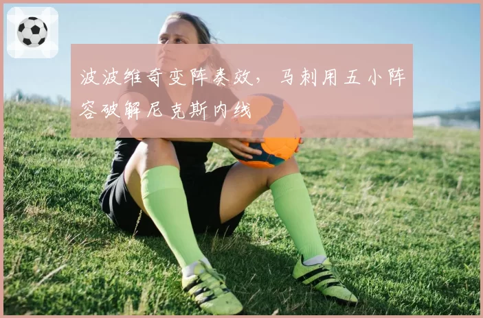 波波维奇变阵奏效，马刺用五小阵容破解尼克斯内线