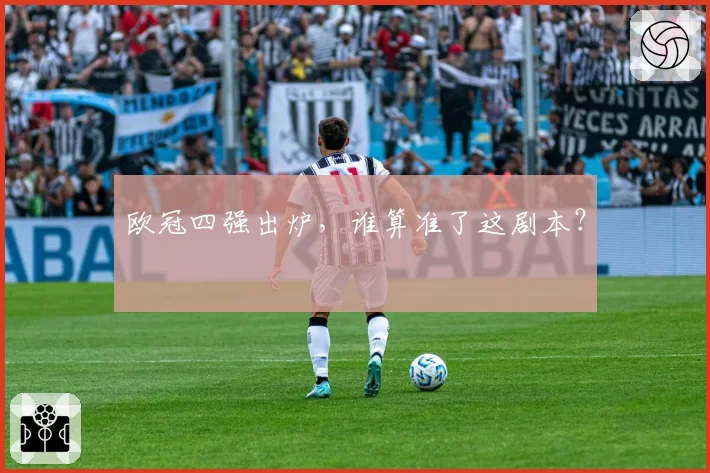 欧冠四强出炉，谁算准了这剧本？