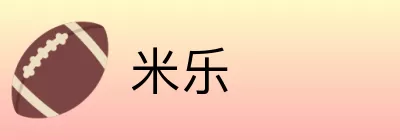 米乐 Logo